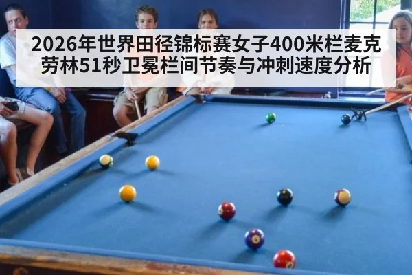 2026年世界田径锦标赛女子400米栏麦克劳林51秒卫冕栏间节奏与冲刺速度分析