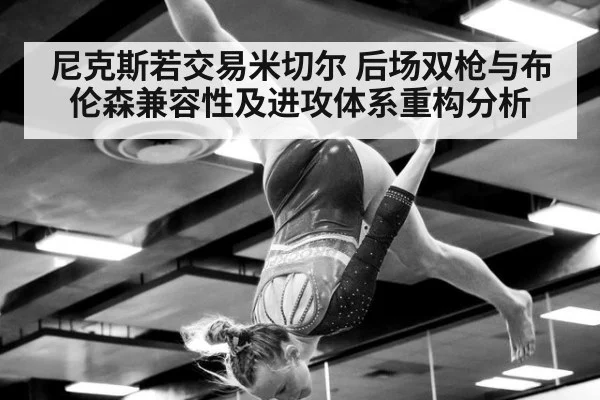 尼克斯若交易米切尔 后场双枪与布伦森兼容性及进攻体系重构分析