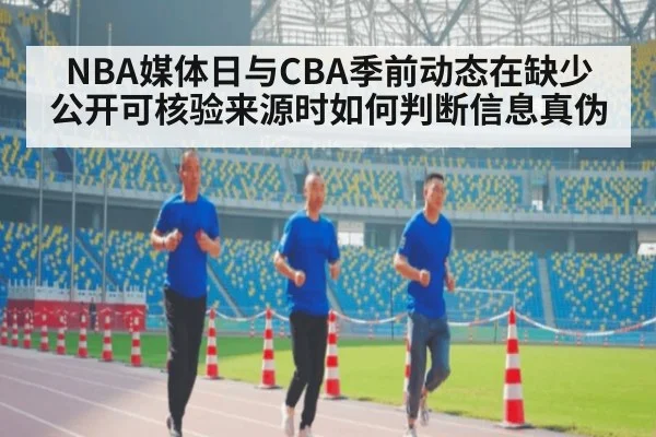 NBA媒体日与CBA季前动态在缺少公开可核验来源时如何判断信息真伪