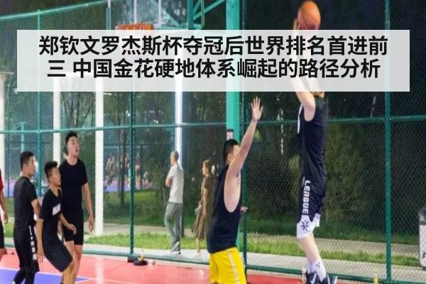 郑钦文罗杰斯杯夺冠后世界排名首进前三 中国金花硬地体系崛起的路径分析