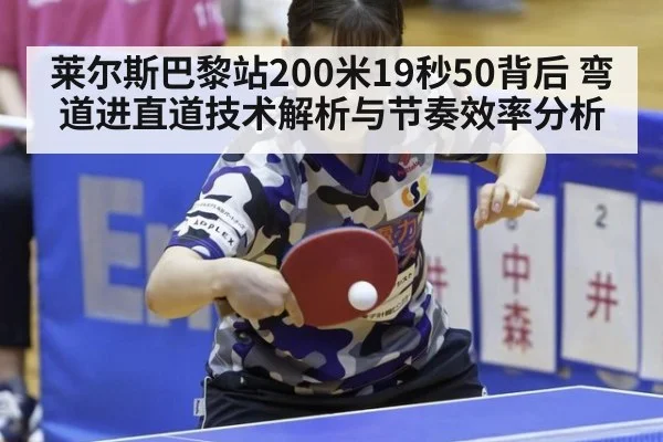莱尔斯巴黎站200米19秒50背后 弯道进直道技术解析与节奏效率分析